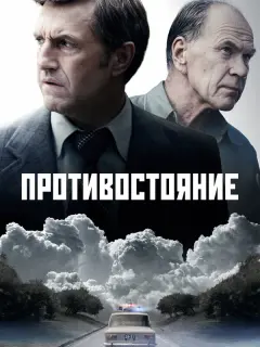 Противостояние российский сериал